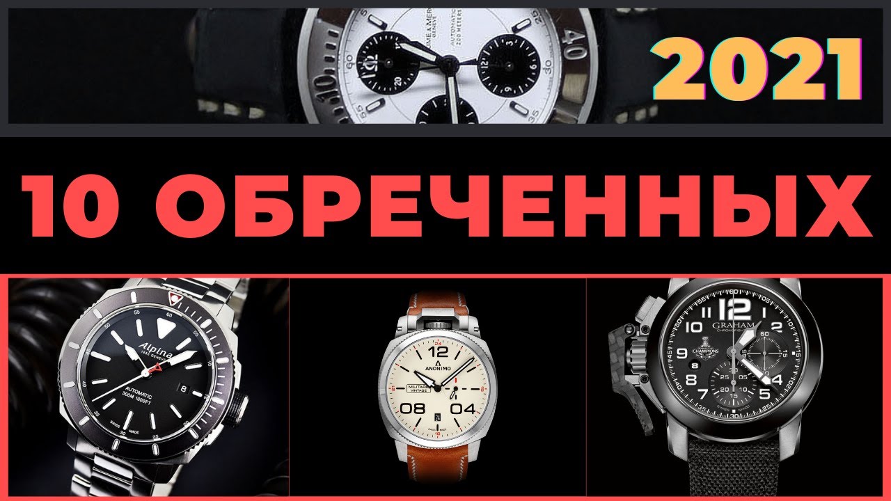 ЭТИ ЧАСЫ БЫСТРО ДЕШЕВЕЮТ / 10 МАРОК ЧАСОВ СРЕДНЕГО ЦЕНОВОГО СЕГМЕНТА, КОТОРЫЕ СИЛЬНО ТЕРЯЮТ В ЦЕНЕ