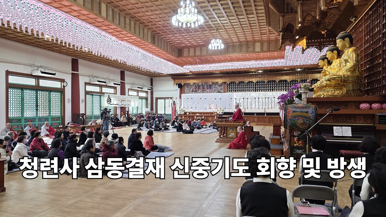 청련사 삼동결제·신중기도 회향법회 봉행 불교 인터넷 대표방송 불영TV