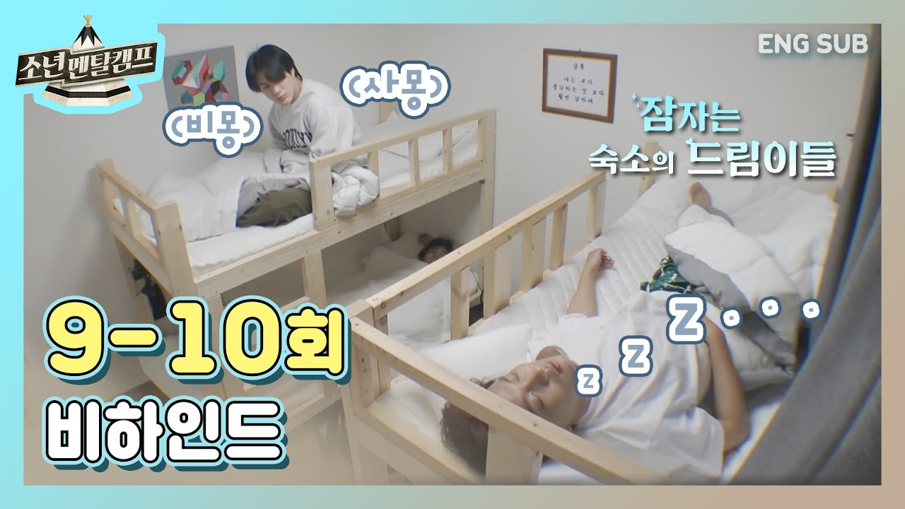 [SUB] #NCTDREAM 💤 잠자는 숙소(?)의 드림이들! 💫#BMTC2 | Boys Mental Training Camp2 - NCT DREAM