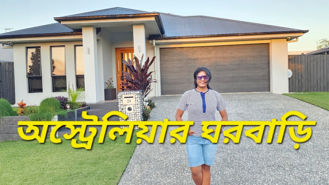 অস্ট্রেলিয়াতে বাড়ির দাম কেমন, ঘরের ভিতরে বাইরে দেখতে কেমন | Houses in Australia