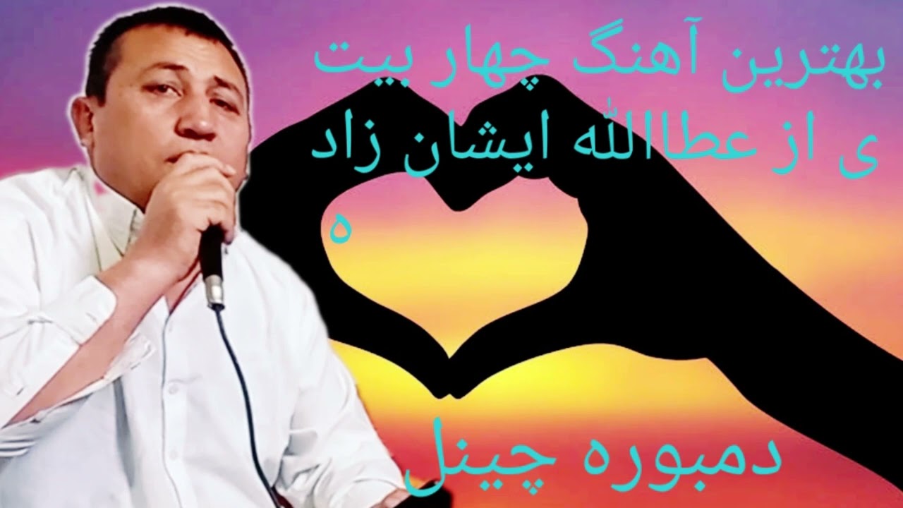 دمبوره چینل Dambora channel سازی دمبوره و چهار بیتی از عطاالله ایشان زاده