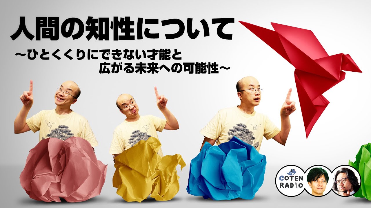 人間の知性について 〜ひとくくりにできない才能と広がる未来への可能性〜【COTEN RADIO 番外編 #74】