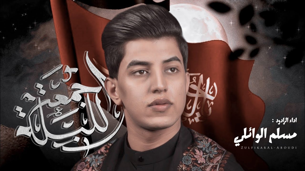 الليلة جمعة| مسلم الوائلي| هيئة احباب الزهراء الناشئين. 1444هـ 2023مـ