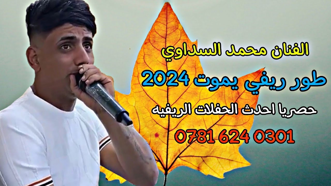 محمد السداوي ونين ريفي دگه ونص طور جبير الكون حصريا طرب يموت مواويل 07816240301