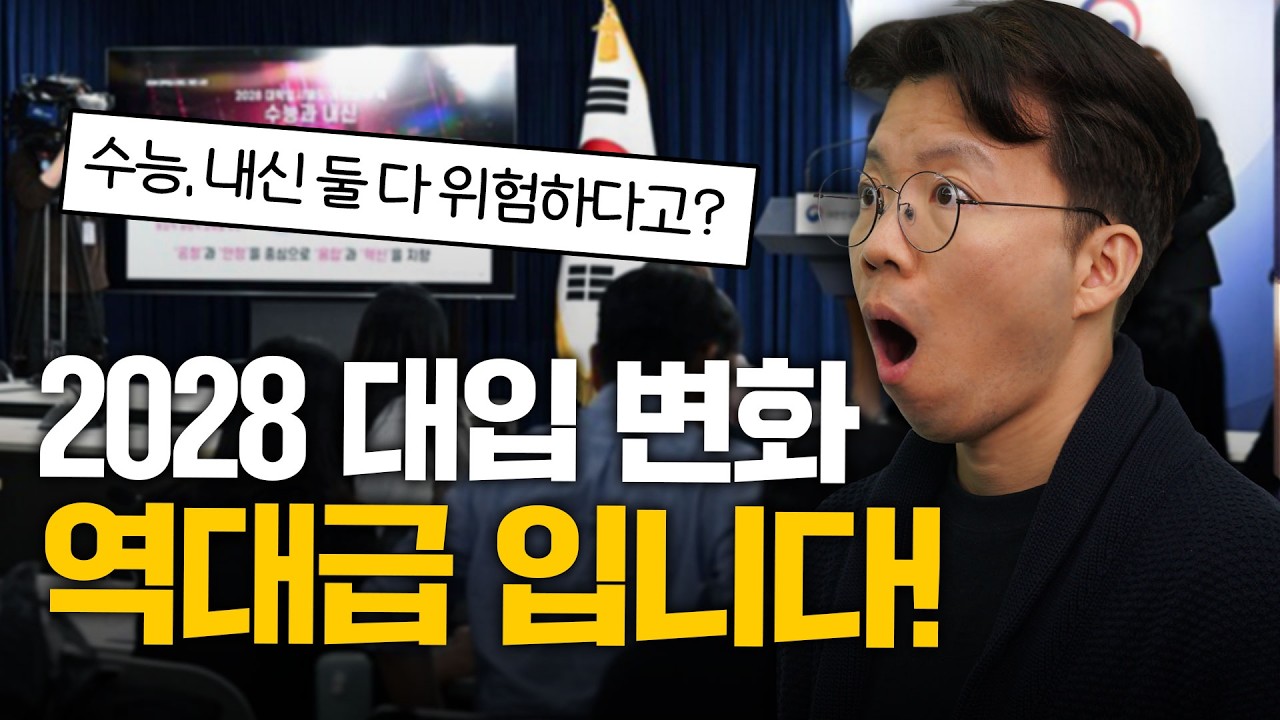 수시/정시 경계가 사라진다😱 2028 대입 성공 전략｜입시시그널⚡