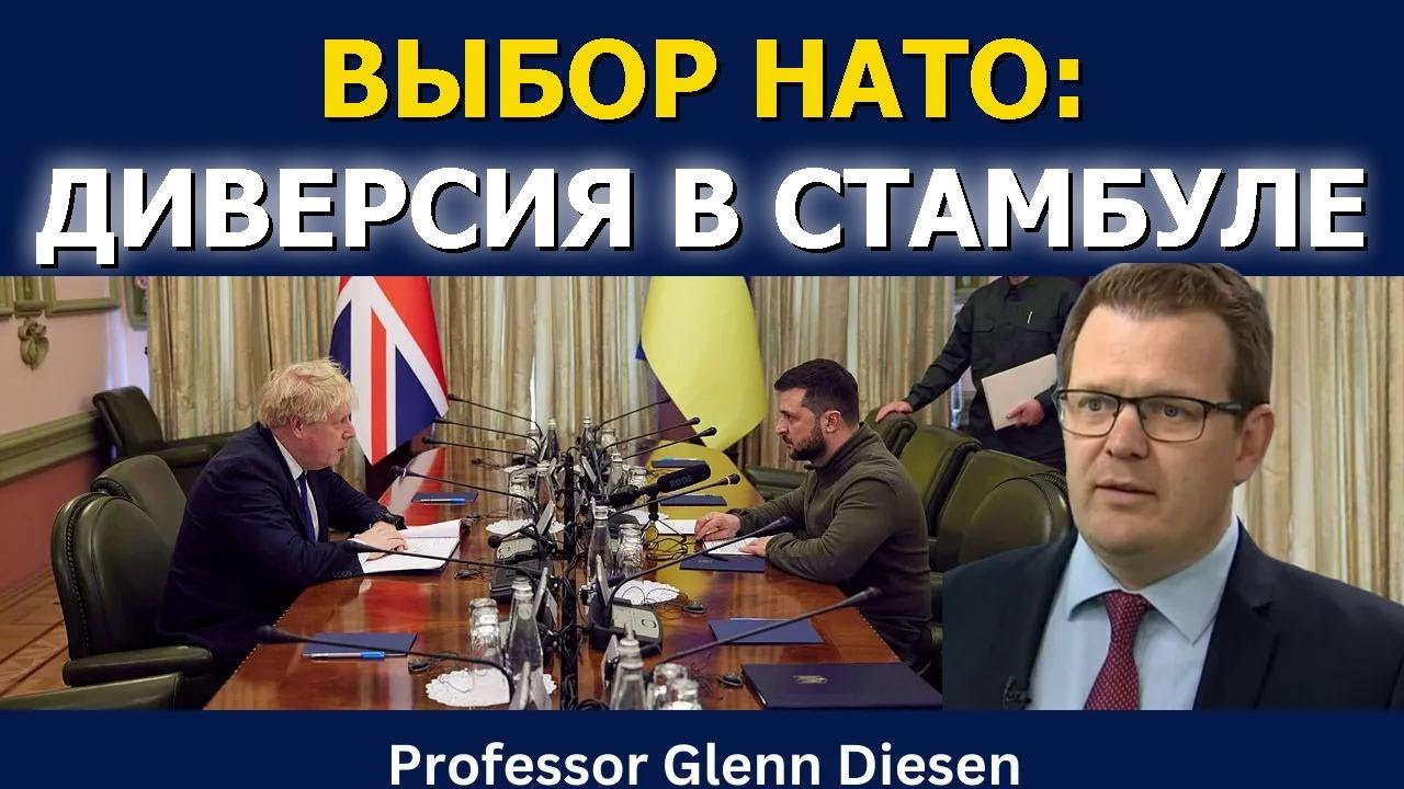 Гленн Дисен: Война НАТО по выбору — как сорвали стамбульские переговоры