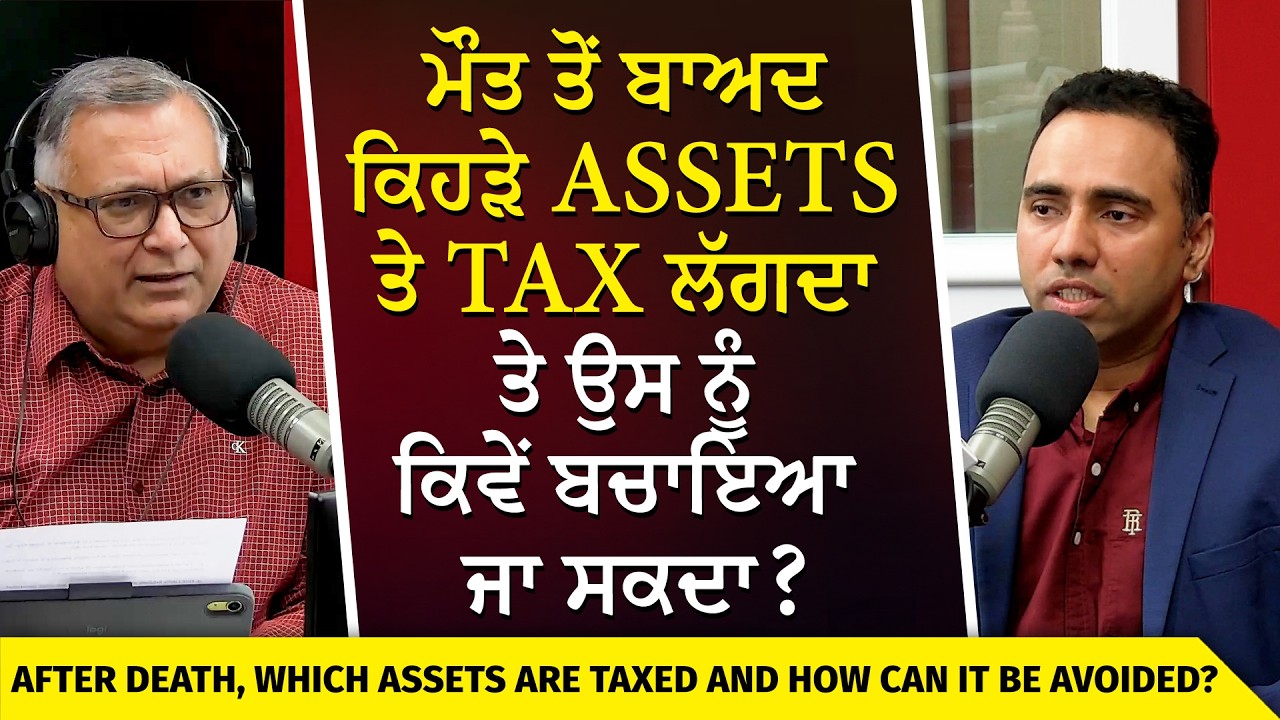Estate Planning Explained | ਜੇ ਸਿਰਫ ਇੱਕ ਘਰ ਅਤੇ savings ਹੈ ਤਾਂ ਵੀ Estate planning ਜਰੂਰੀ?