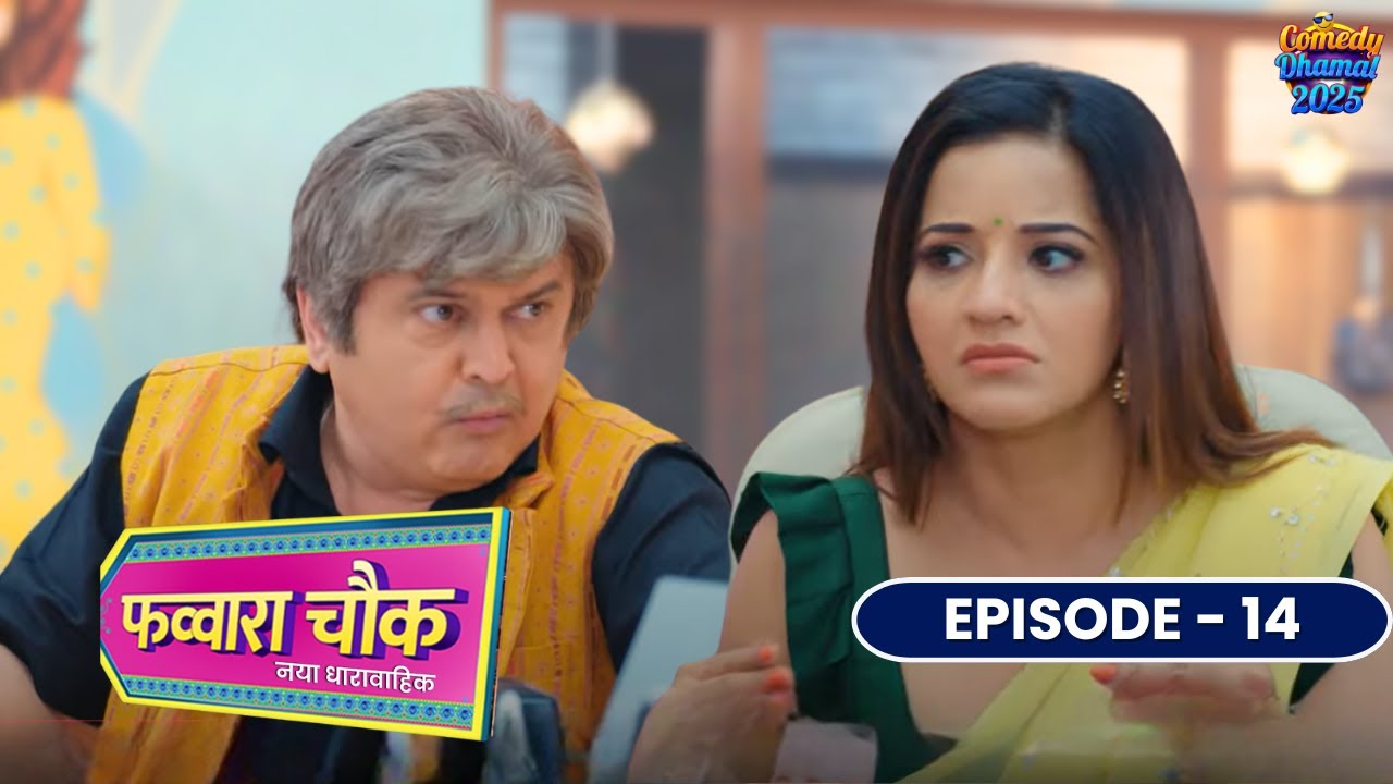 झमाझम कैफे और पार्लर की सस्ती दोस्ती का पेंच | Favvara Chowk | New Comedy Serial | Bharti Singh