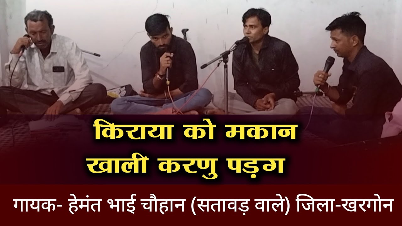 Nimadi Lokgeet Bhajan || किराया को मकान खाली करणु पड़ग || गायक- हेमंत भाई चौहान || विकास स्टूडियो 99