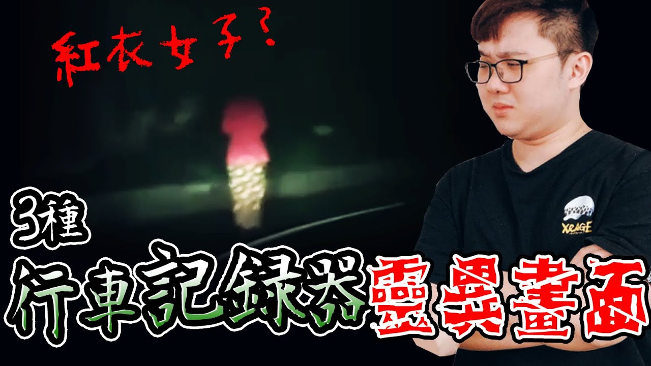 恐怖警告！3種行車紀錄器拍到的靈異畫面？！｜恐怖都市傳說【黑羽】