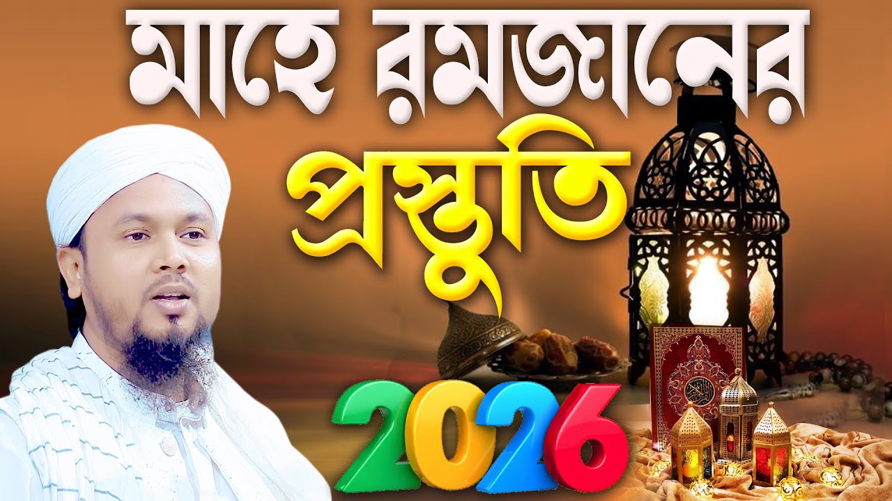 রমজানের প্রস্তুতি। মাওলানা আবু হানিফ আনোয়ারী Abu hanif anwari waz