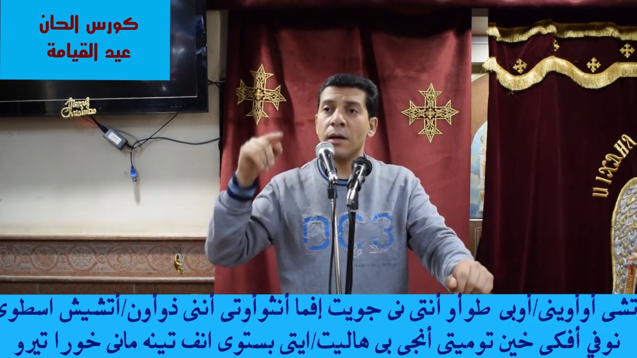 كورس تسليم الحان القيامة ( لحن أتشى أوأوينى ) للمرتل ميلاد بشرى