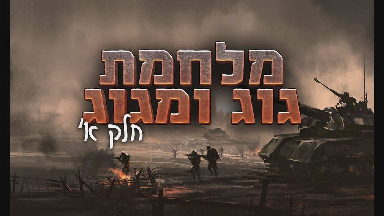 מלחמת גוג ומגוג, חלק א, הרב זאב זינגר