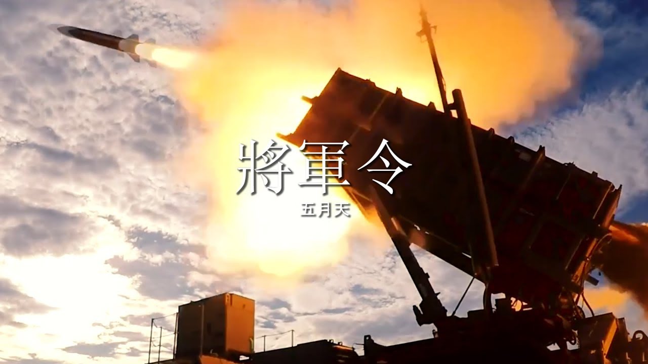 ᴴᴰ【MAD】 中華民國國軍：戰意覺醒，將軍令！！【中文歌詞 】