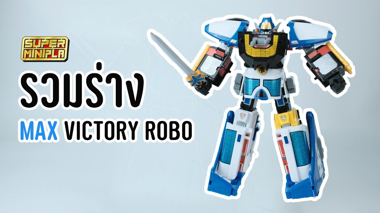 รวมร่าง [superminipla] victory robo & liner boy!