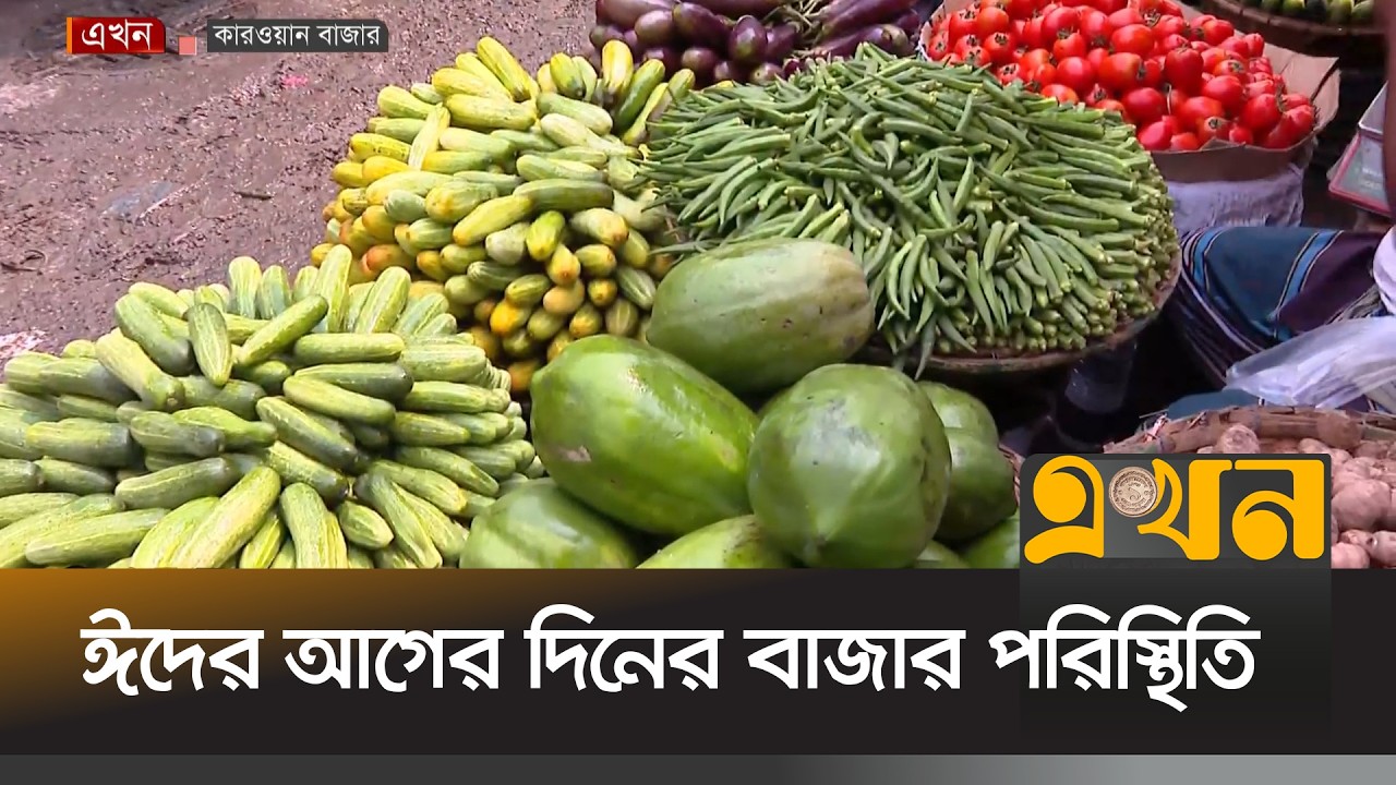মসলা ও সালাদা আইটেমের বাজারও ঊর্ধ্বমুখী | Bazar Dor | Eid Ul Fitr 2026 | Ekhon TV