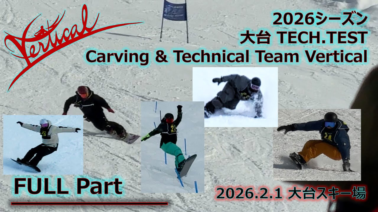 【TECH.TEST 2026】 5名 ALL｜TECH.2（JSBAテックテスト）受験 in 大台スキー場 【Vertical】