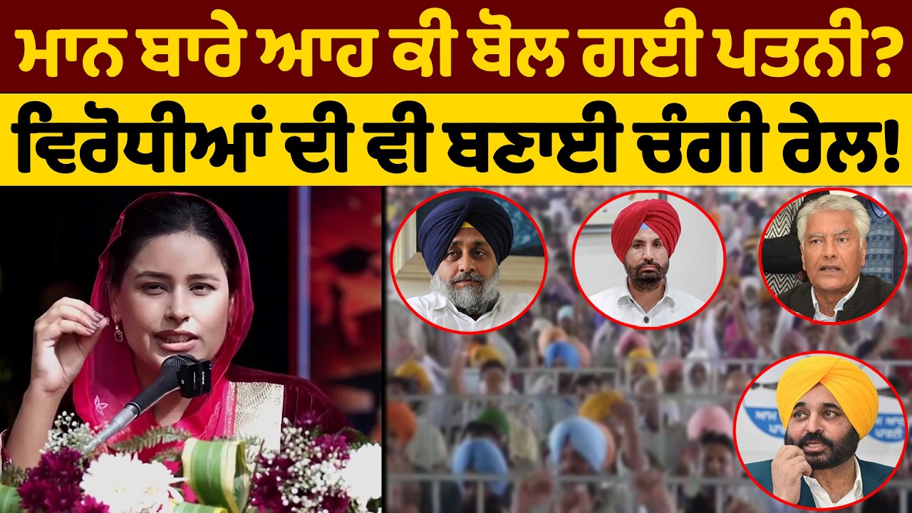 ਮਾਨ ਬਾਰੇ ਆਹ ਕੀ ਬੋਲ ਗਈ ਪਤਨੀ? | Gurpreet kaur Mann | AAP