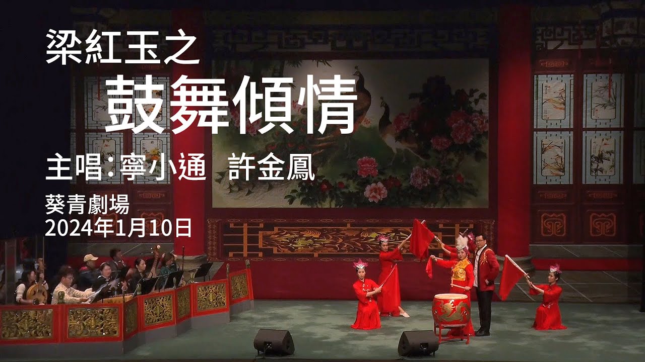 梁紅玉之鼓舞傾情－寧小通、許金鳳［葵青劇院2024-1-10］寧小通音樂室頻道
