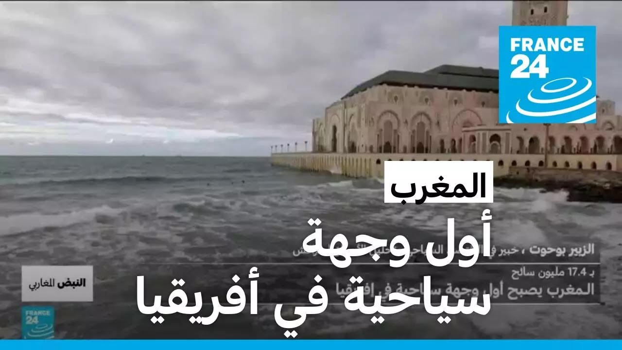 ما العوامل التي جعلت المغرب يتربع على عرش السياحة في أفريقيا؟