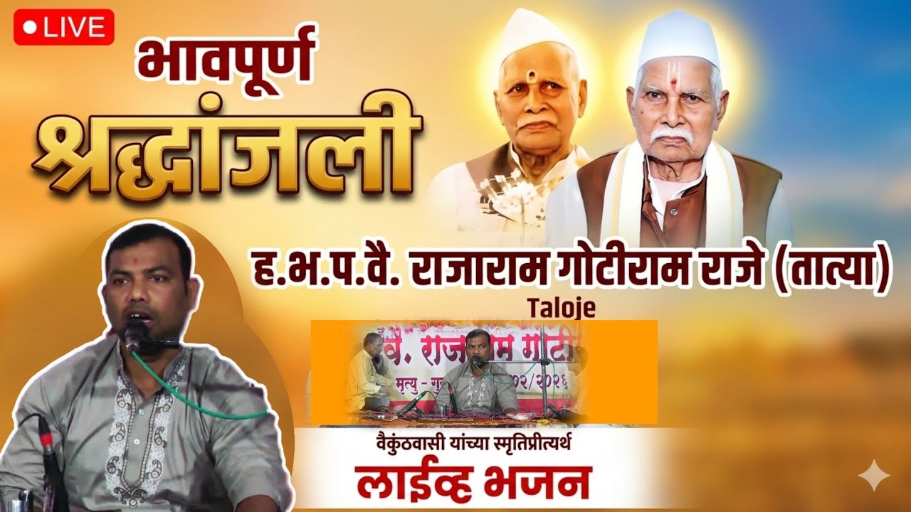 ह.भ.प.वै. राजाराम गोटीराम राजे (तात्या) तळोजे मजकूर, यांना भजन श्रद्धांजली। Bhajan Live
