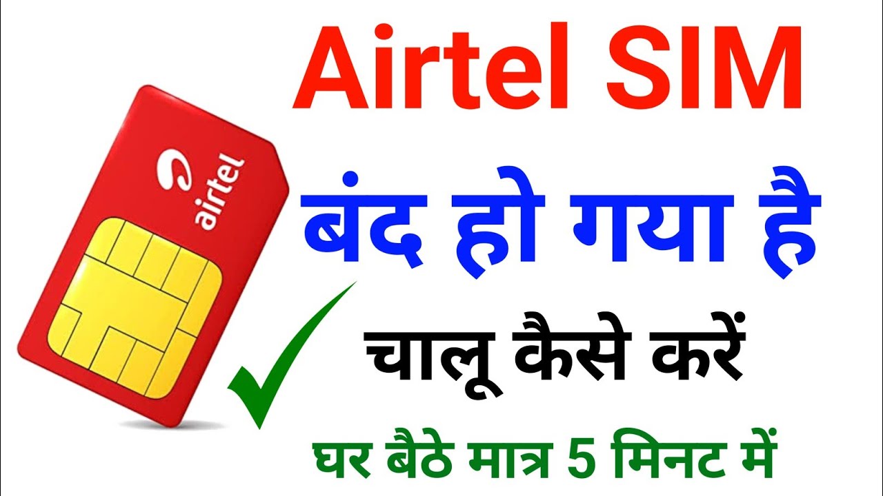 Airtel Sim Band Ho Gaya Hai Chalu Kaise Kare | एयरटेल सिम बंद हो गया चालू कैसे करे