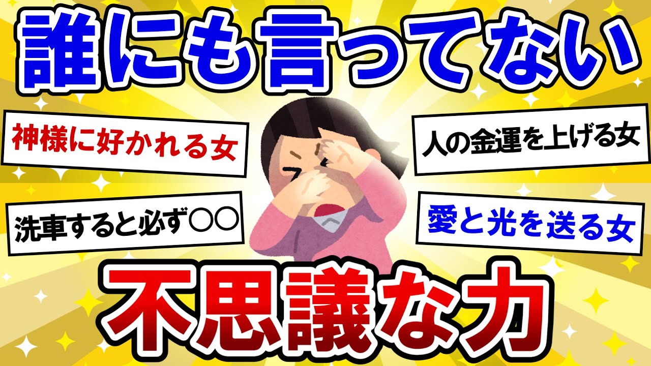 【有益】誰にも言ってないけど、不思議な力がある人の話！【ガルちゃんまとめ】