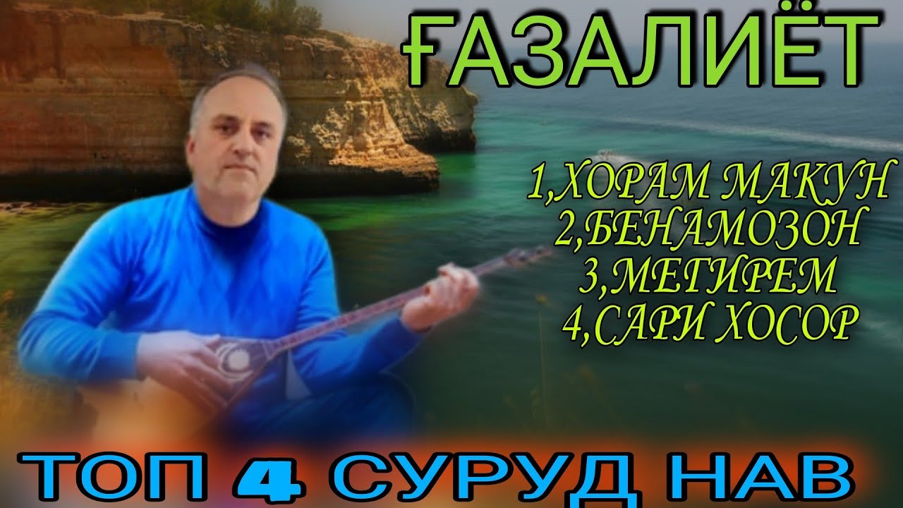Умарали Ховалинги ТОП 4 СУРУД ғазалиёт нав баҳри шумо мухлисон гуш кн роҳат кн 2022с