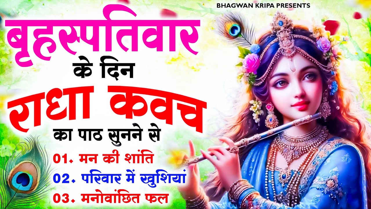 बृहस्पतिवार के दिन राधा कवच का पाठ सुनने से मन की शांति सुख-समृद्धि मनोवांछित फल प्राप्ति होती है
