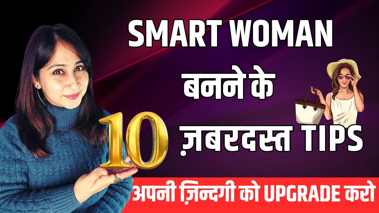 SMART WOMAN बनने के 10 ज़बरदस्त Tips | अपनी ज़िन्दगी को Upgrade करो | Dr. Shikha Sharma Rishi