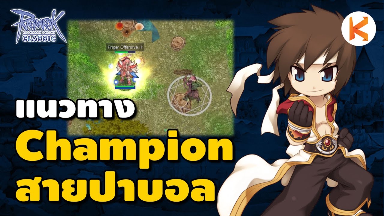 แนวทาง Champion สายปาบอล Finger Offensive | Ro Classic GGT