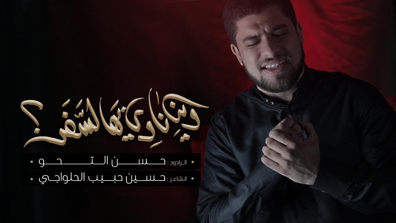 وين ناوي بهالسفر | حسن التحو