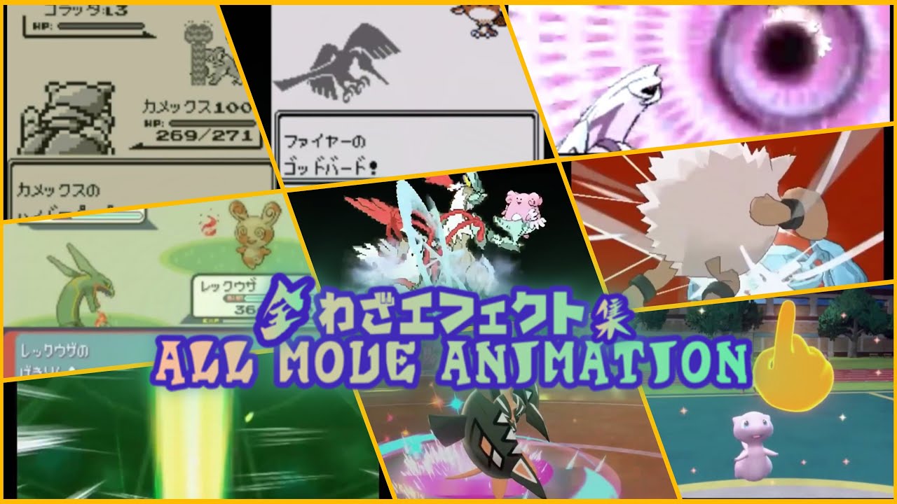 【全世代】ポケットモンスターシリーズ 全歴代わざエフェクト ポケモン All moves animaitons  #Pokemon #ポケモン  #nintendoswitch2