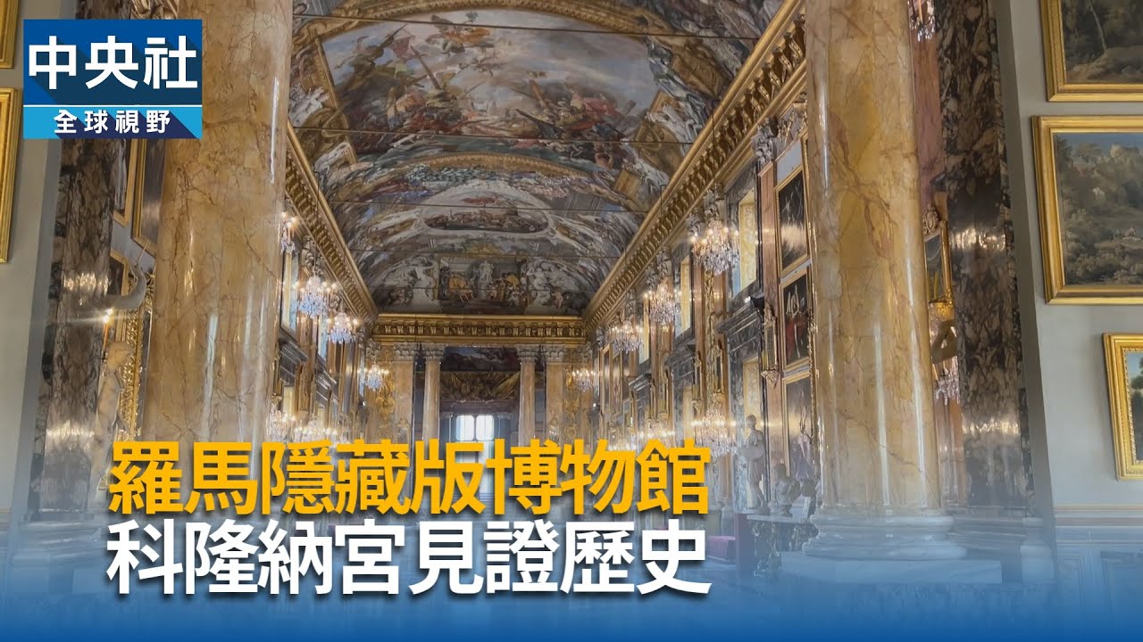 羅馬隱藏版博物館　科隆納宮見證歷史｜中央社影音新聞