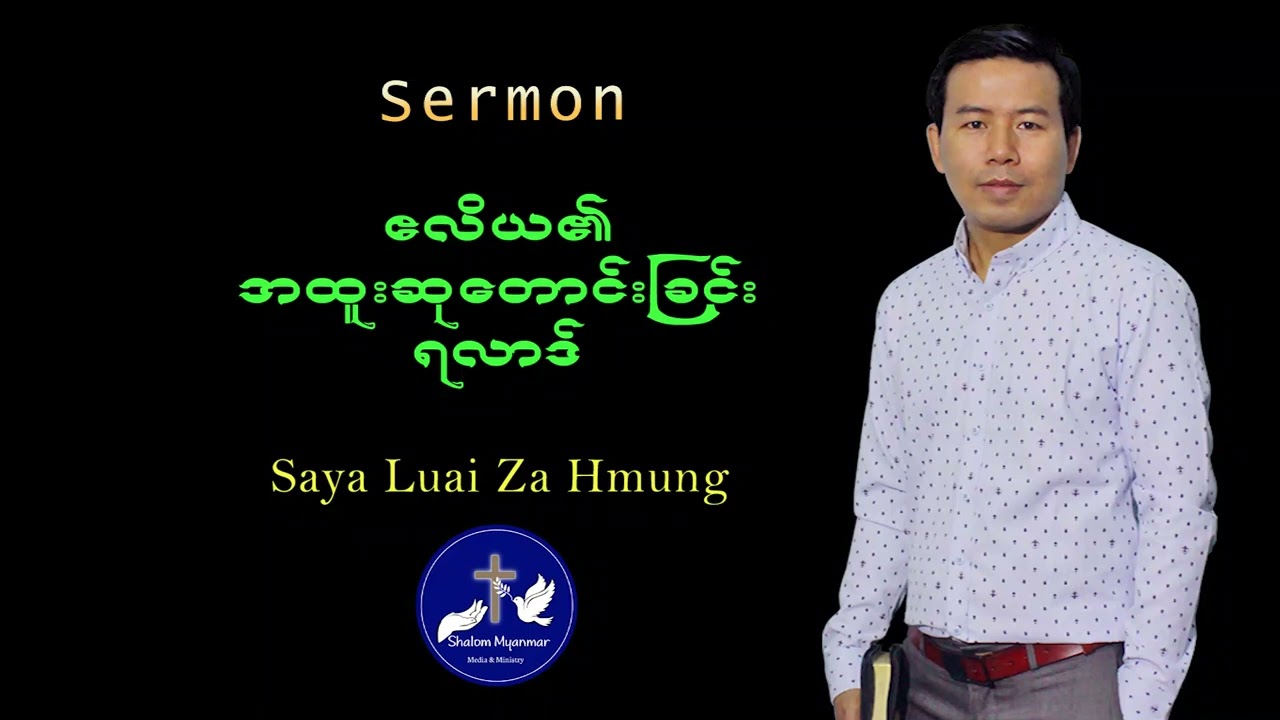 # ဧလိယ၏အထူးဆု​တောင်းခြင်းရလာဒ်(James 5:16-17;IKing 18: 43-46)Saya Luai Za Hmung