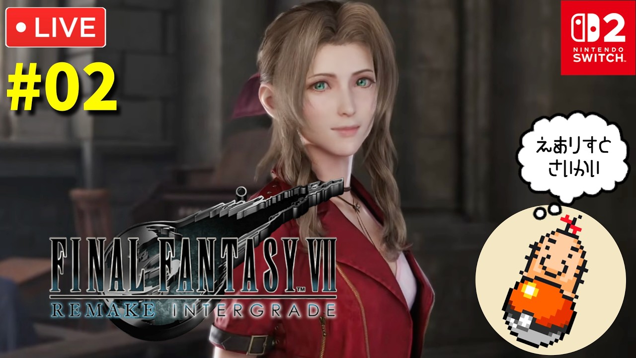 #2【FF7リメイク】初見プレイ！やっとSwitch2版が出たのでまったり遊び尽くす配信
