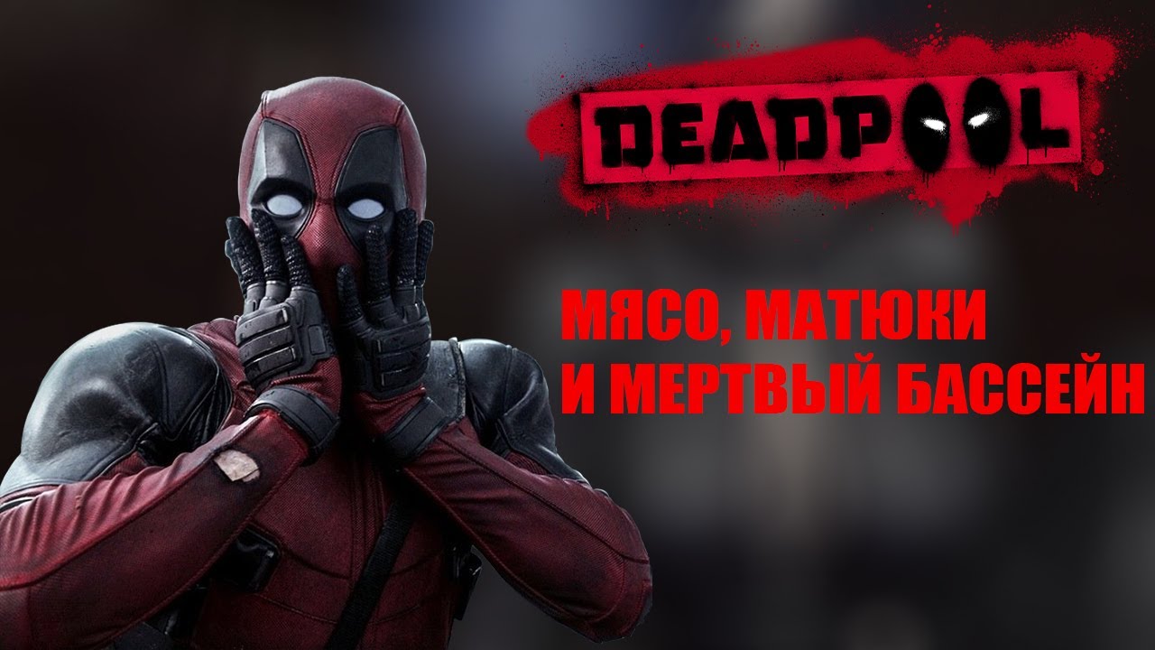 О ЧЕМ БЫЛ DEADPOOL?