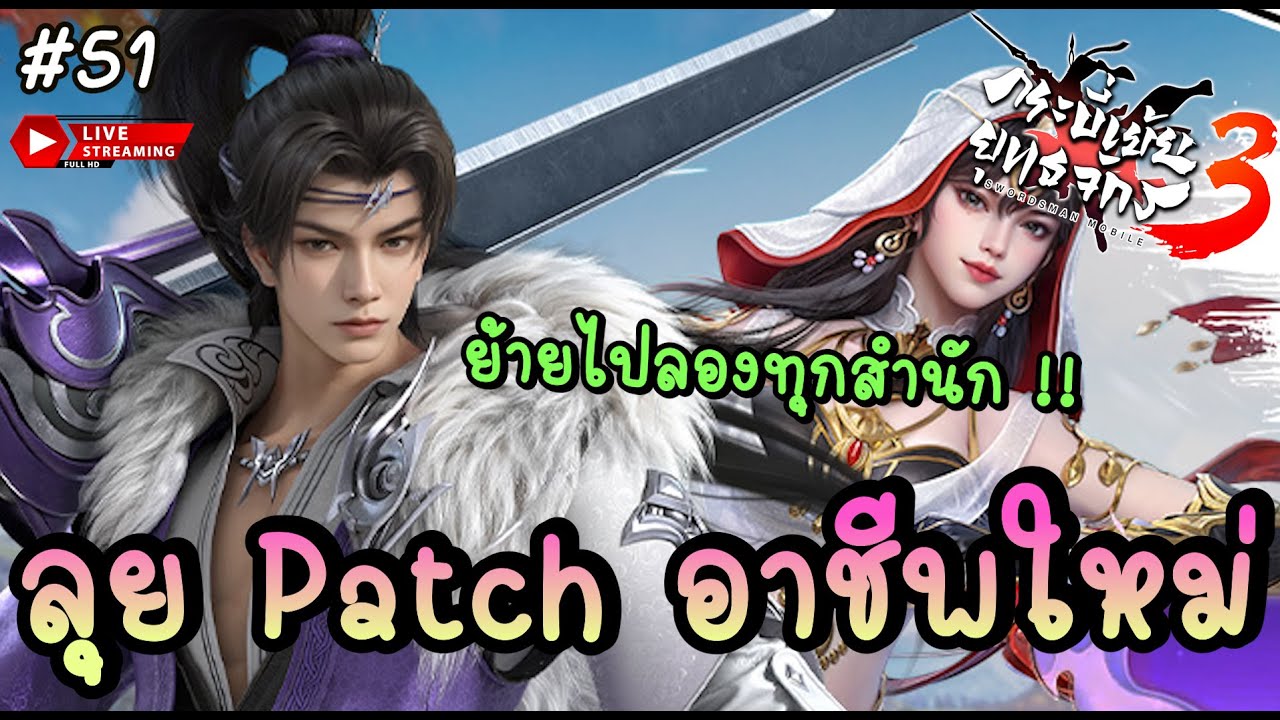 🔴 ลุย Patch ใหม่แบบเต็มระบบ ย้ายไปลองเทสทุก