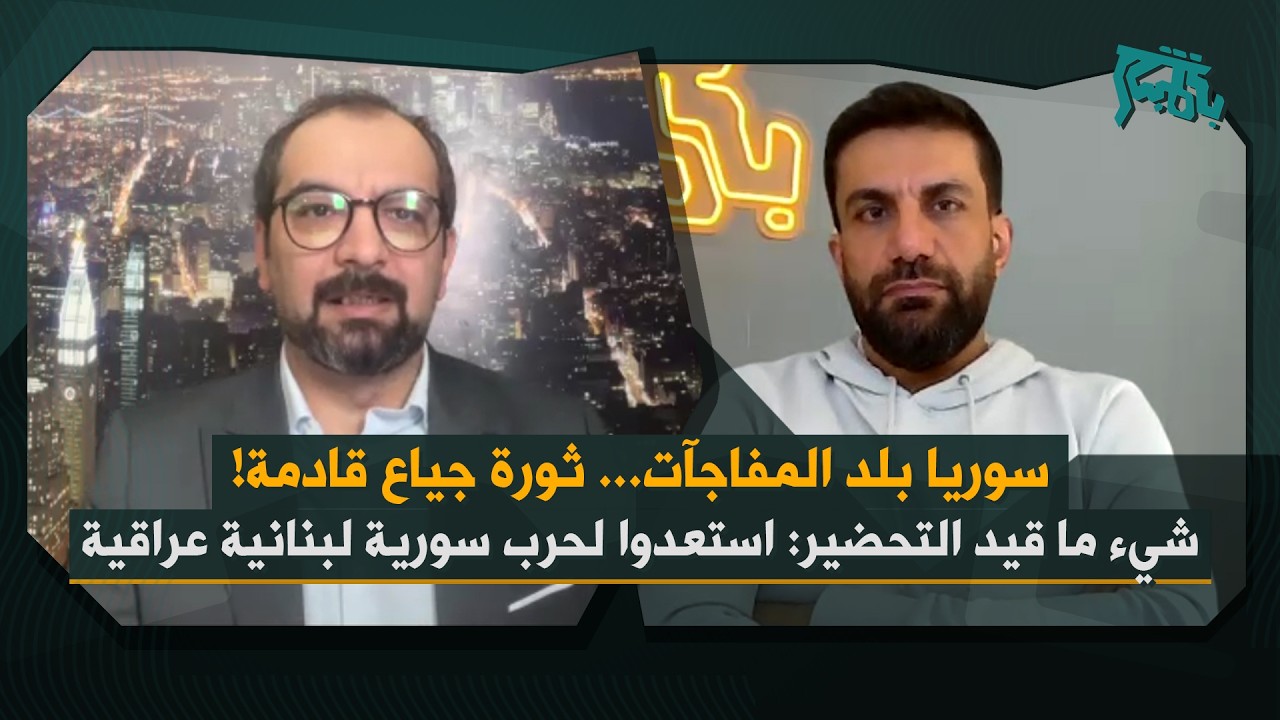 تحضيرات لأمر كبير وتحشيد عسكري… محمد هويدي: حقل ألغام في سوريا قد ينفجر في أي لحظة!