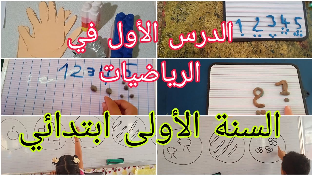الدرس الأول في الرياضيات لسنة أولى ابتدائي الأعداد من 1الى 5 درس تطبيقي
