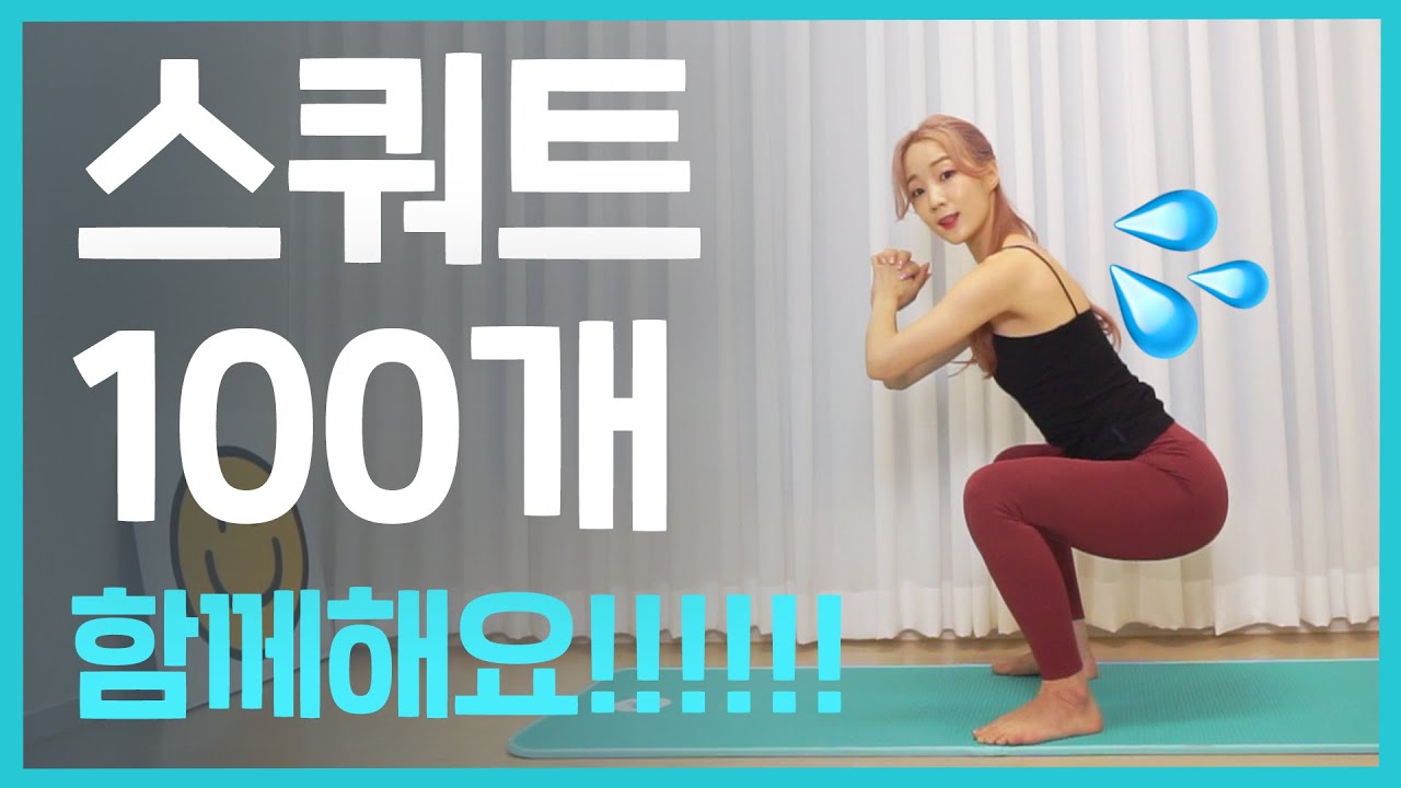 쉬지않고 💥스쿼트 100개💥 함께해요!!!!!!!!!!