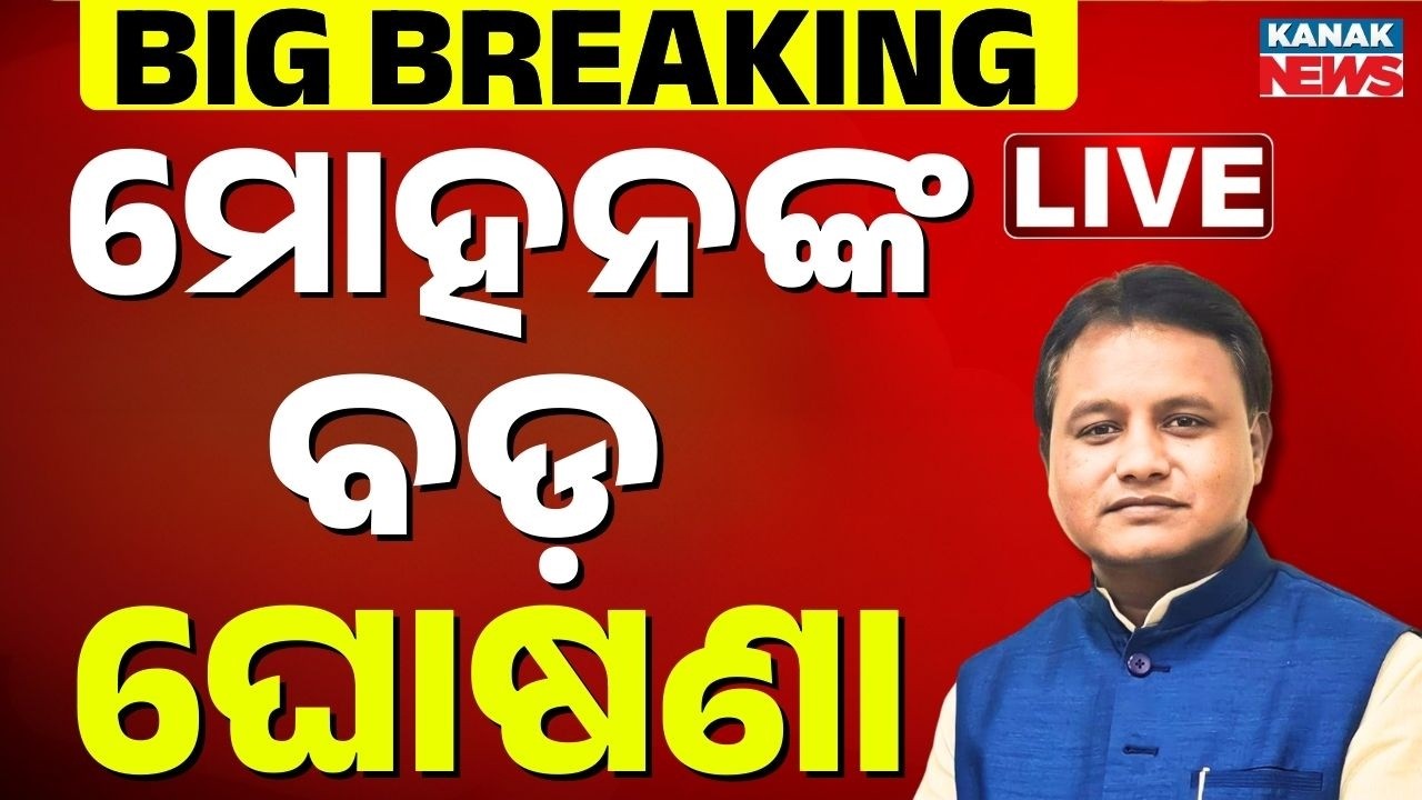 🔴Big Breaking | ମୋହନ ନେଲେ ବଡ଼ ନିଷ୍ପତ୍ତି ! Odisha Rajya Sabha Election 2026 | CM Mohan Majhi | Kanak