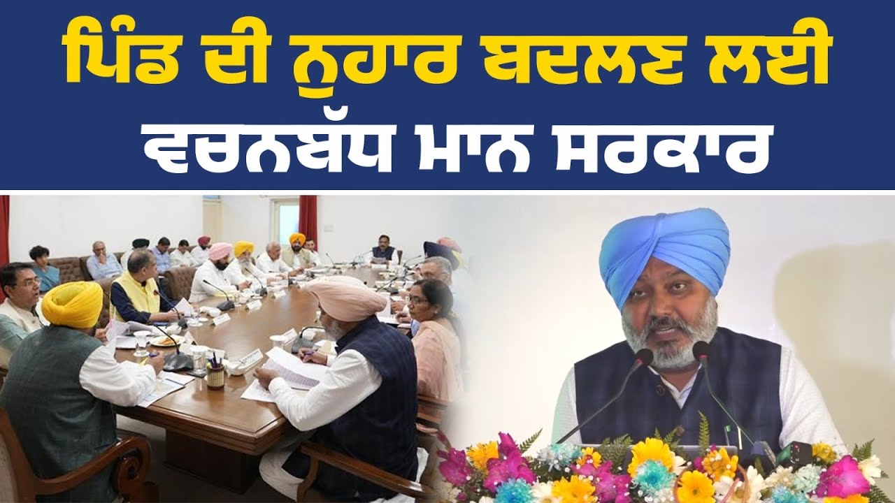 ਨਬਾਰਡ ਦੇ ਸੂਬਾ ਪੱਧਰੀ ਸੈਮੀਨਾਰ ਨੂੰ ਸੰਬੋਧਨ ਕਰਦੇ ਹੋਏ ਵਿੱਤ ਮੰਤਰੀ ਹਰਪਾਲ ਸਿੰਘ ਚੀਮਾ Live