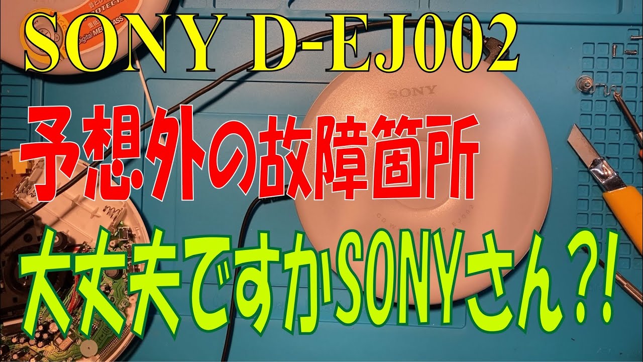 SONYポータブルCDウォークマンD-EJ002のNO DISCエラーを修理