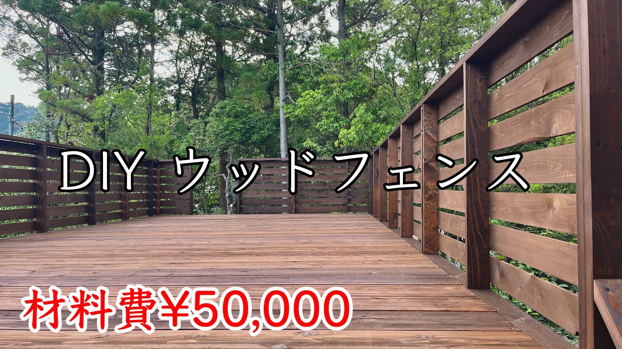 【DIY】ウッドフェンスを作る！総延長25m野地板120枚/目隠し/西日対策/材料費¥50,000