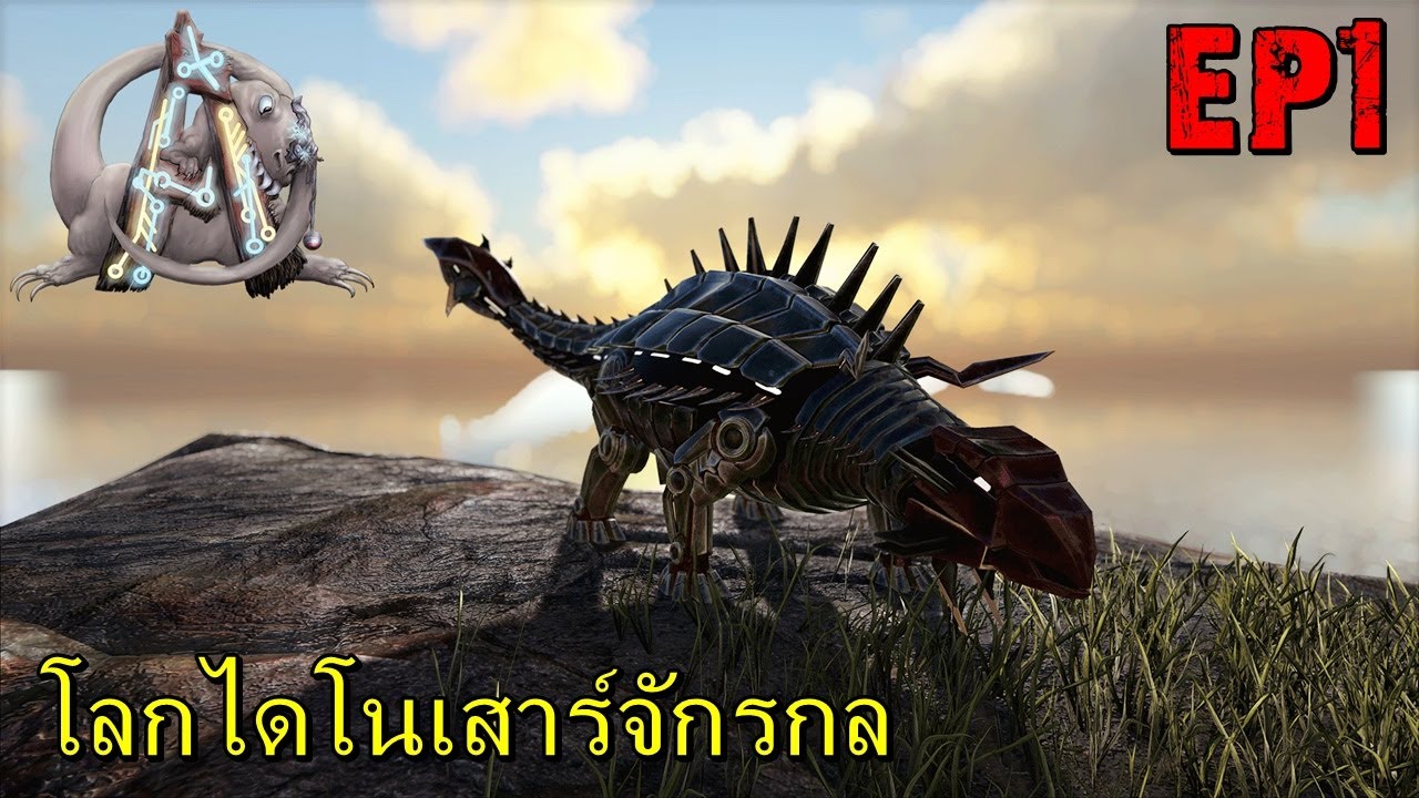 BGZ - ARK Bionic EP#1 วันนี้พี่มาชิลๆโลกไดโนเสาร์จักรกล