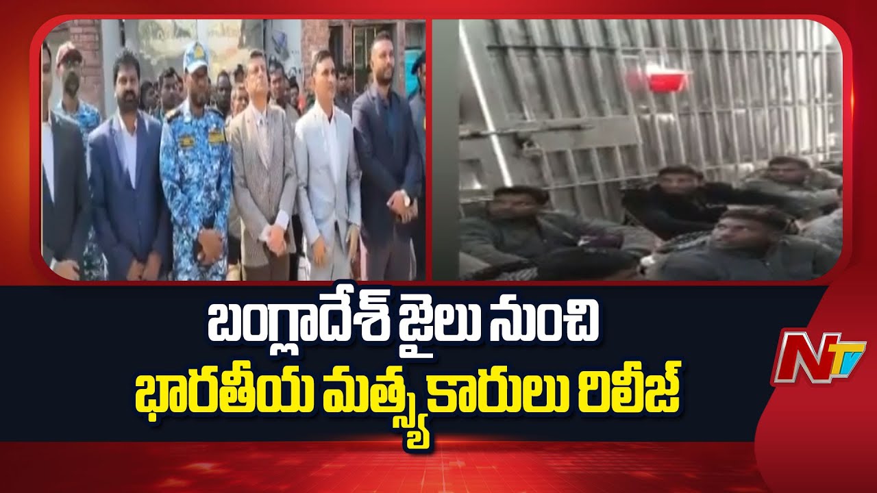23 Indian Fishermen Released from Bangladesh Jail | NTV Telugu