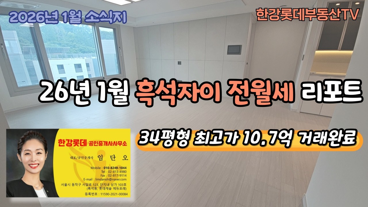 [2026년 1월호] 흑석자이 전월 리포트 - 34평 전세 10.7억 최고가 거래- 한강롯데부동산TV