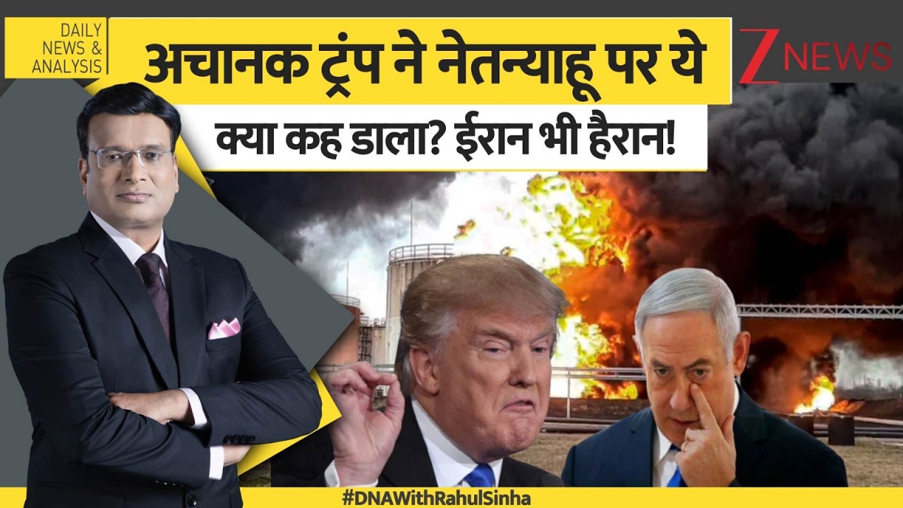 DNA : अचानक ट्रंप ने नेतन्याहू पर ये क्या कह डाला? ईरान भी हैरान! | Ameriac Iran War | Netanyahu