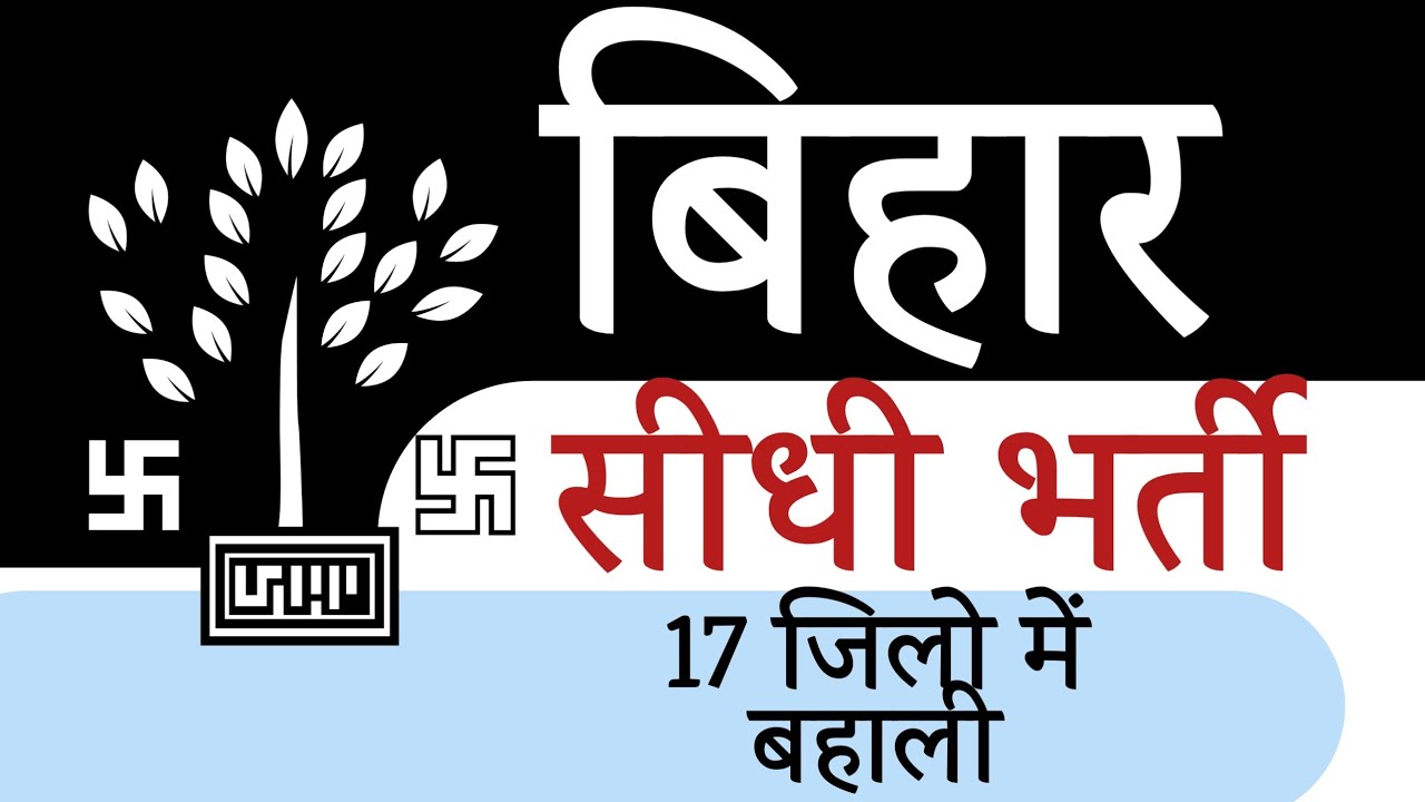 bihar jobs vacancy 2021/ bihar samvida recruitment| bihar State Health Society, Bihar jobs update
